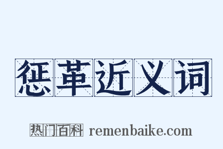 惩革近义词是什么意思的图片